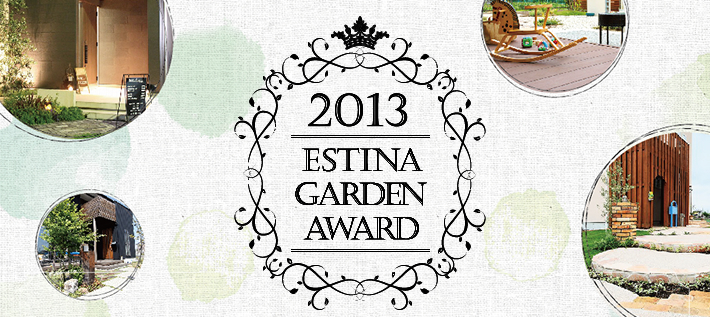 ESTINA第7回全国ガーデンエクステリアコンテスト結果発表